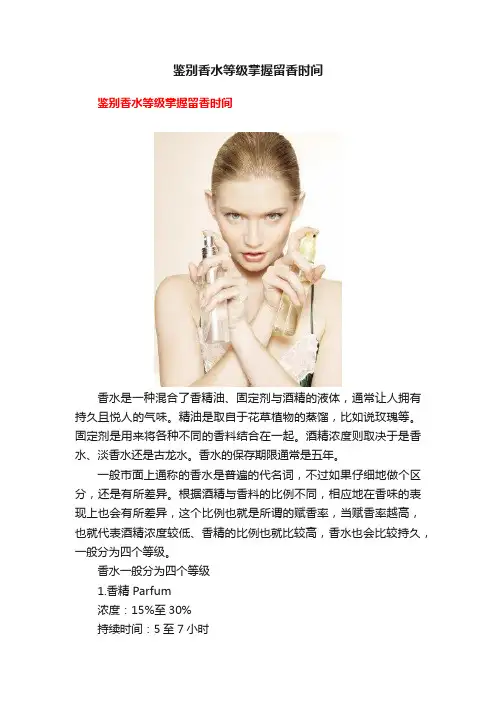鉴别香水等级掌握留香时间