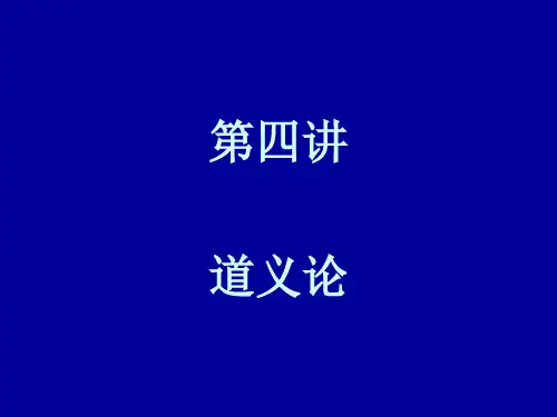 第四讲道义论