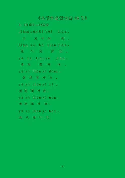 小学生必背古诗70首