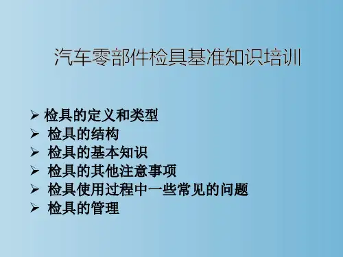汽车零部件检具基准知识培训 教学PPT课件