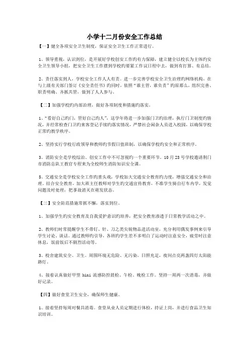 小学十二月份安全工作总结