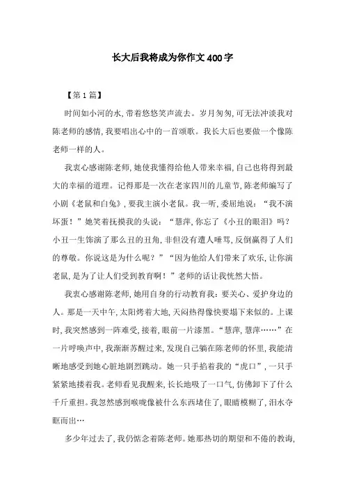 长大后我将成为你作文400字