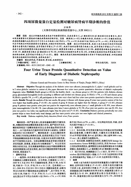 四项尿微量蛋白定量检测对糖尿病肾病早期诊断的价值