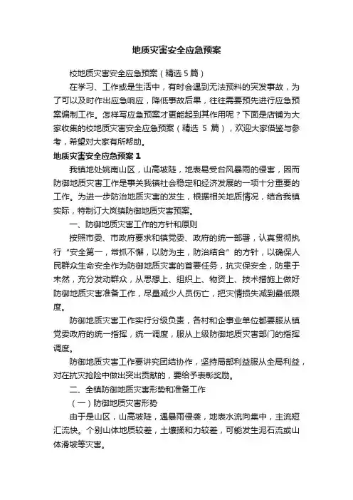 地质灾害安全应急预案