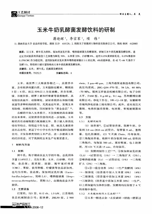 玉米牛奶乳酵菌发酵饮料的研制