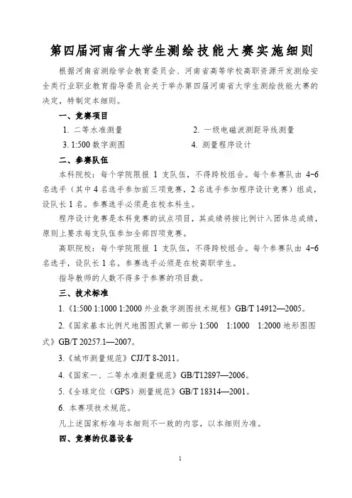 【VIP专享】第四届河南省大学生测绘技能大赛实施细则