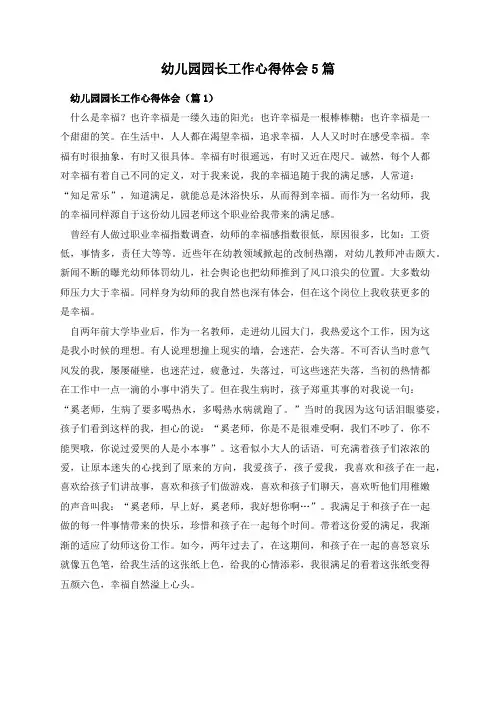 幼儿园园长工作心得体会5篇