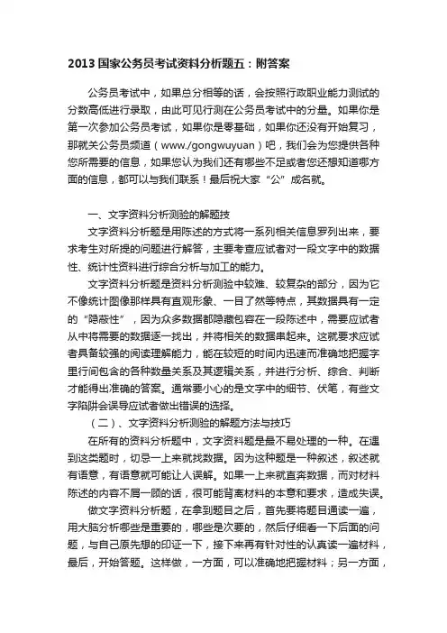 2013国家公务员考试资料分析题五：附答案