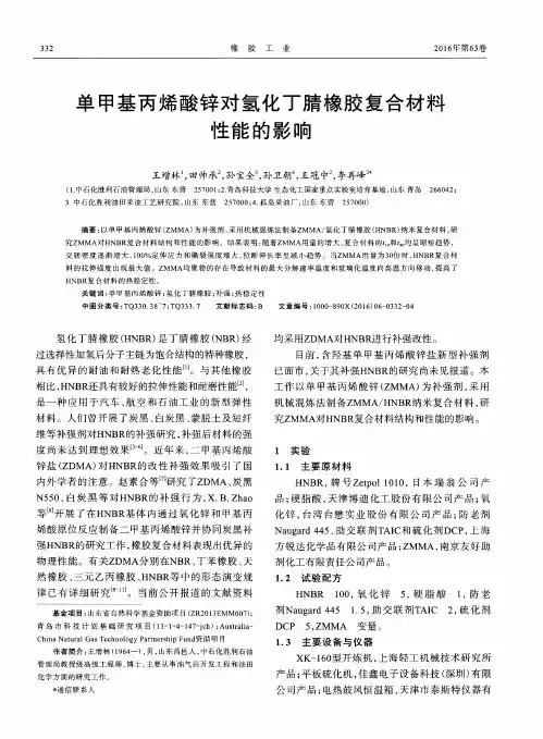 单甲基丙烯酸锌对氢化丁腈橡胶复合材料性能的影响