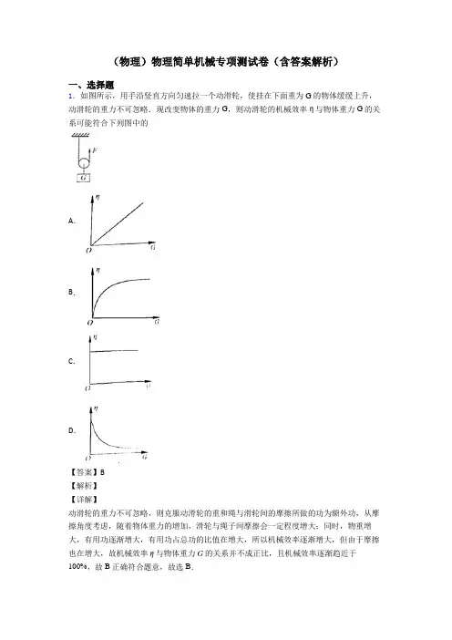 (物理)物理简单机械专项测试卷(含答案解析)