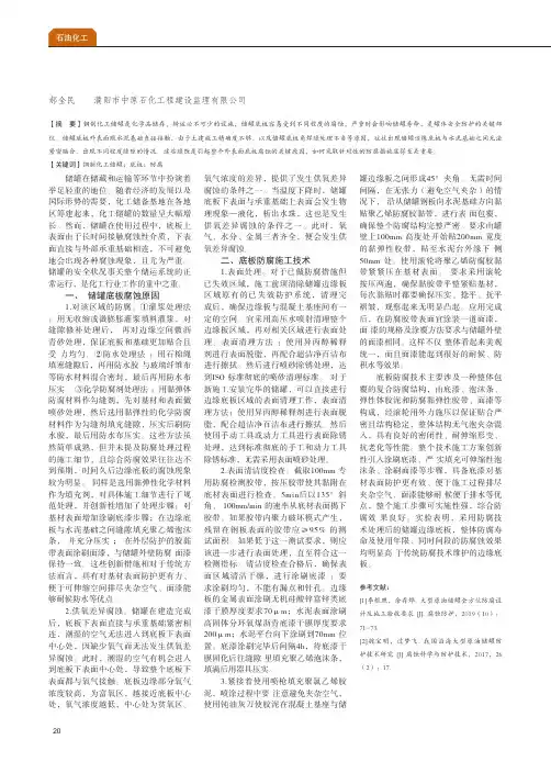 试析钢制化工储罐边缘底板腐蚀原因及防腐措施
