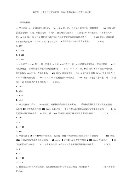 中级会计第五章长期股权投资练习题