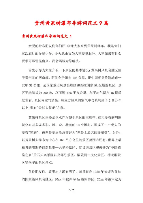 贵州黄果树瀑布导游词范文9篇