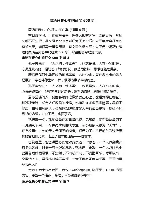 廉洁在我心中的征文600字（通用8篇）