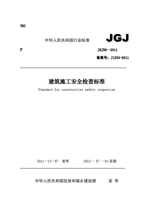 中华人民共和国住房和城乡建设部《建筑施工安全检查标准》(JGJ59-2011)