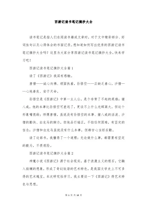 西游记读书笔记摘抄大全