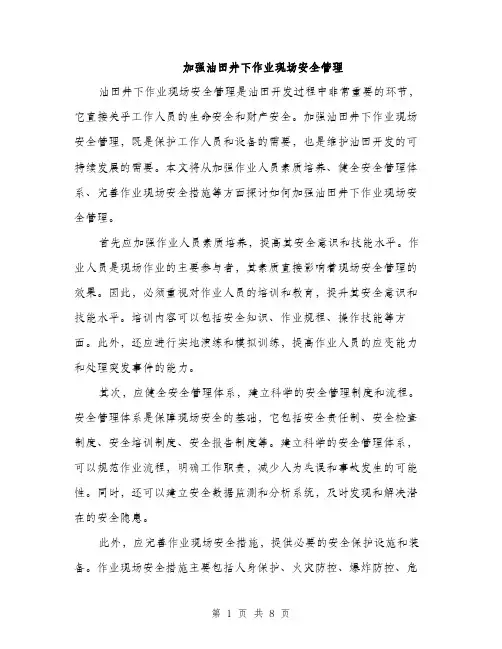 加强油田井下作业现场安全管理（三篇）