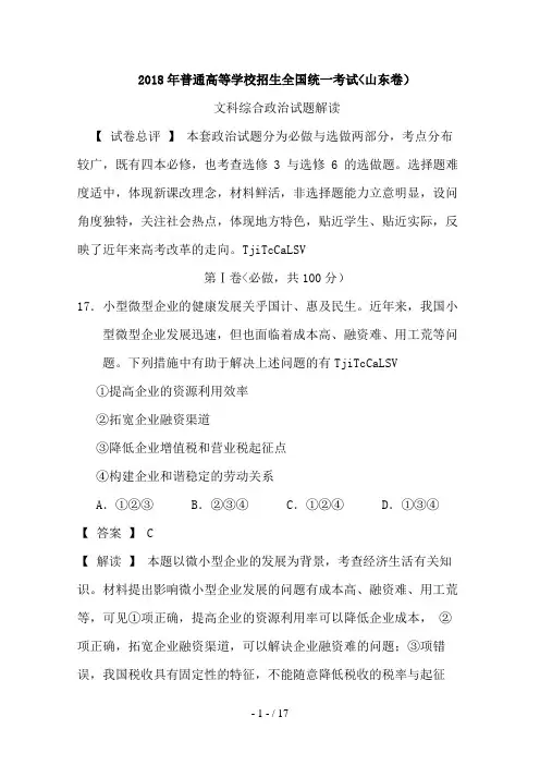 2017年政治高考试题答案及解析-山东