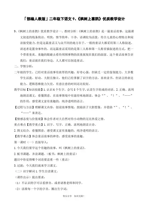 「部编人教版」二年级下语文9、《枫树上喜鹊》优质教学设计
