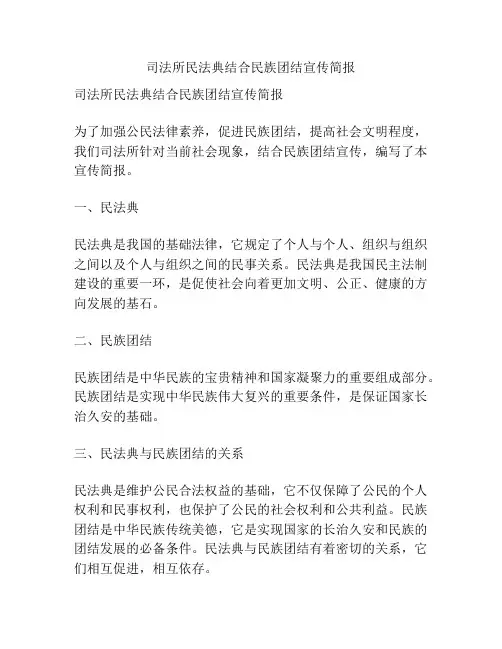 司法所民法典结合民族团结宣传简报