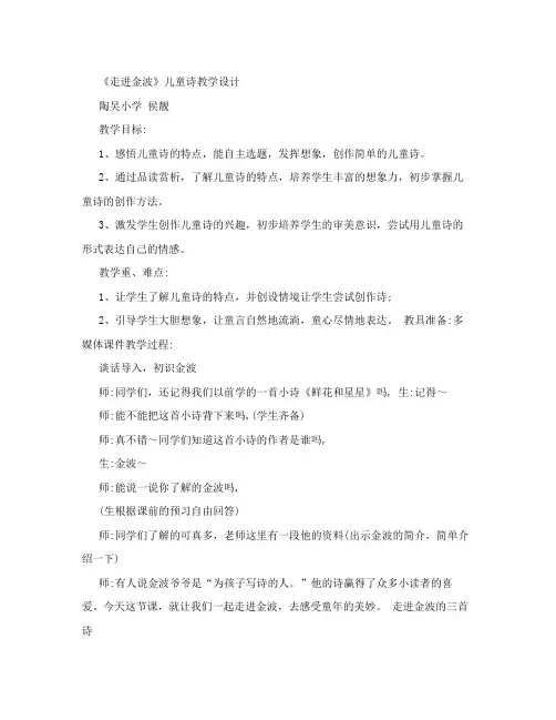 《走进金波》儿童诗教学设计