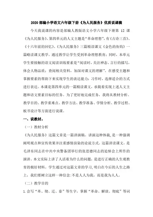 2020部编小学语文六年级下册《为人民服务》优质说课稿