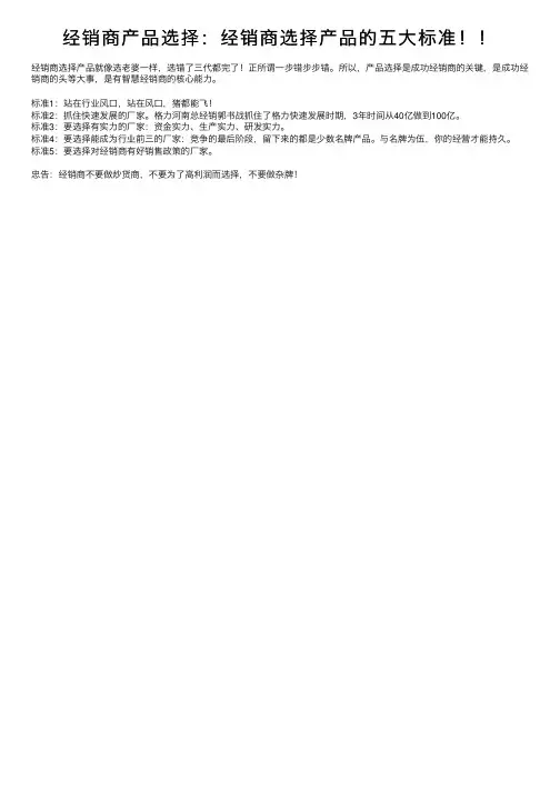 经销商产品选择：经销商选择产品的五大标准！！
