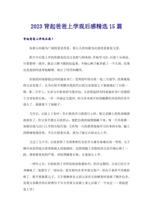 2023背起爸爸上学观后感精选15篇_2