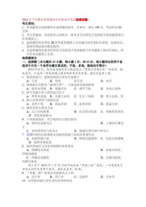 2014年7月浙江省普通高中学业水平考试地理试题