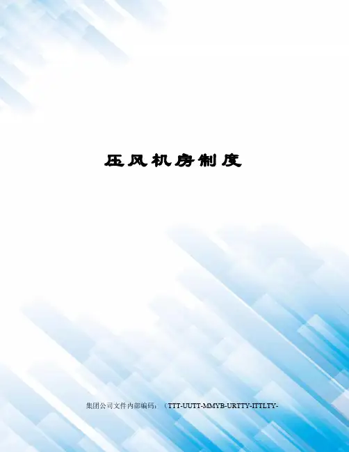 压风机房制度优选稿