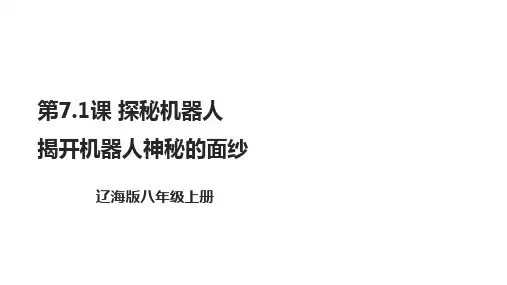 辽海版综合实践活动八年级上册同步精品课件教案71探秘机器人揭开机器人神秘的面纱 课件