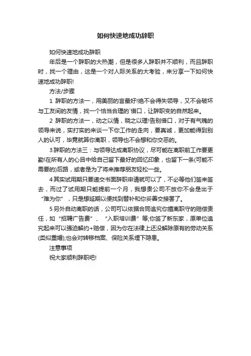 如何快速地成功辞职