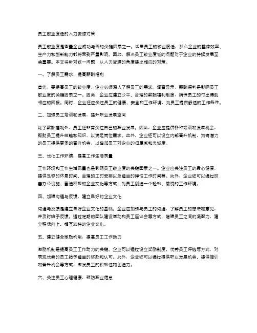 员工敬业度低的人力资源对策
