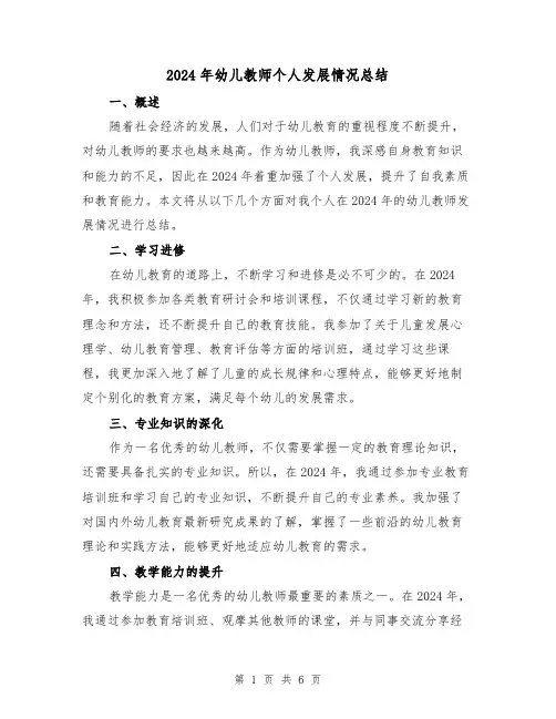 2024年幼儿教师个人发展情况总结(2篇)
