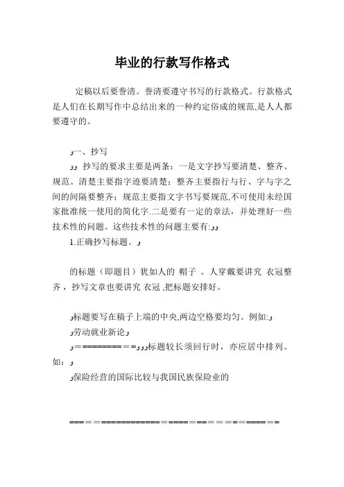 毕业的行款写作格式