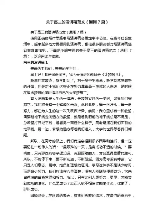 关于高三的演讲稿范文（通用7篇）