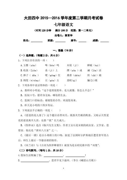 人教版七年级语文下册月考试卷及答案