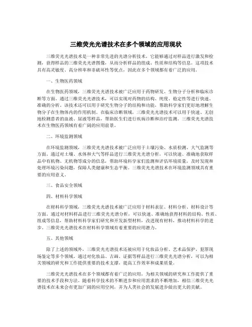三维荧光光谱技术在多个领域的应用现状