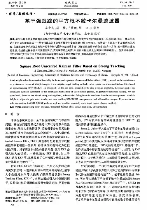 基于强跟踪的平方根不敏卡尔曼滤波器