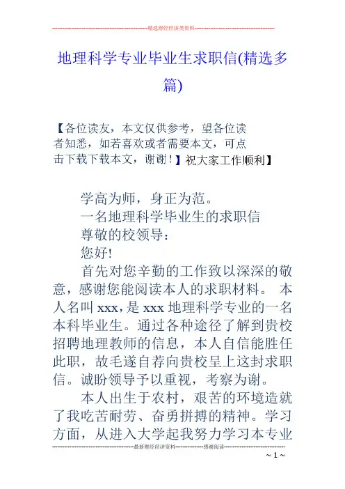地理科学专业毕业生求职信(精选多篇)