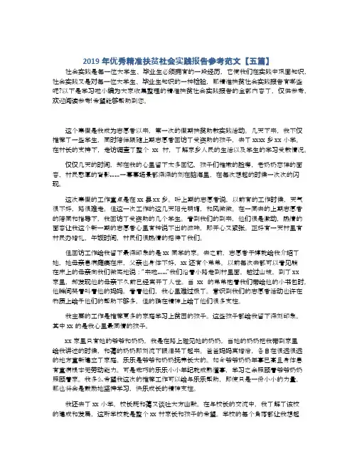 2019年优秀精准扶贫社会实践报告参考范文【五篇】