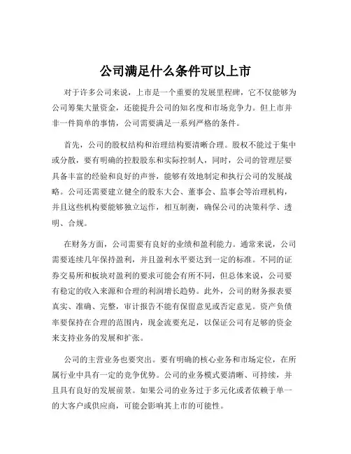 公司满足什么条件可以上市