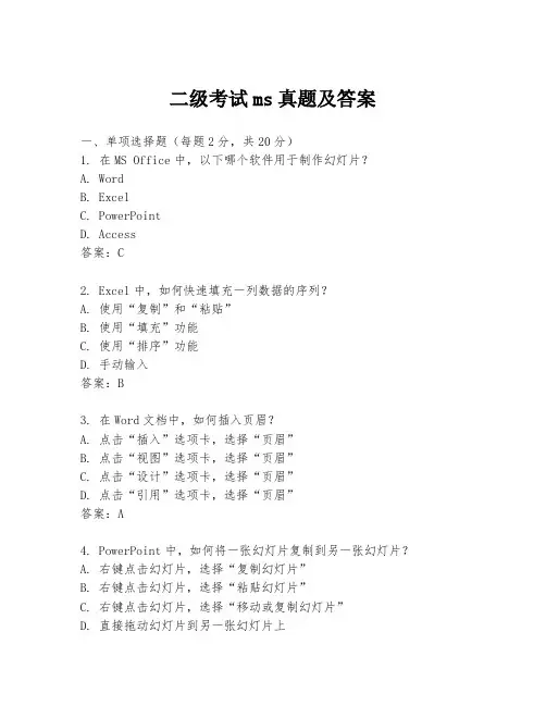 二级考试ms真题及答案