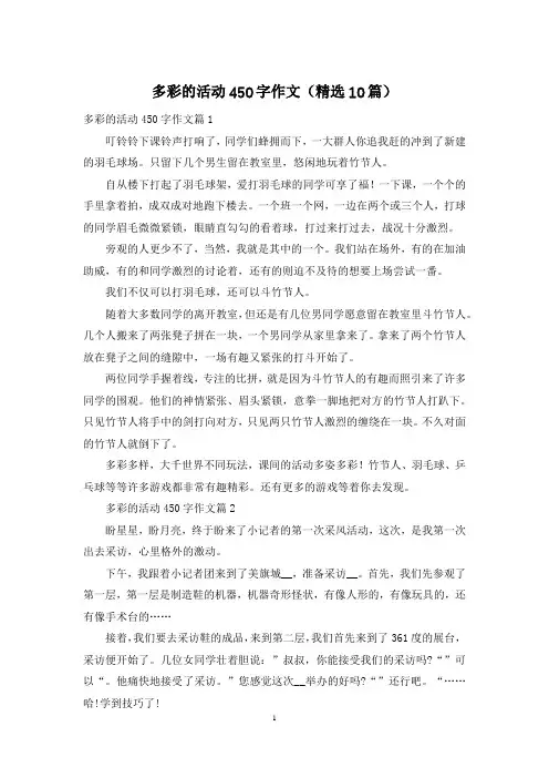 多彩的活动450字作文(精选10篇)