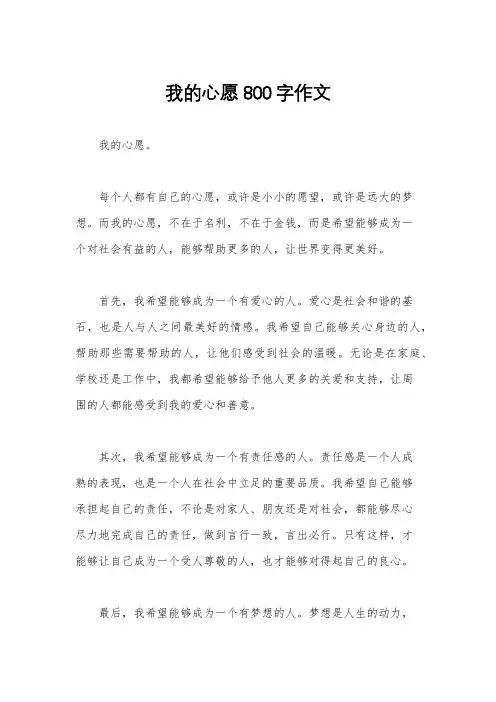 我的心愿800字作文