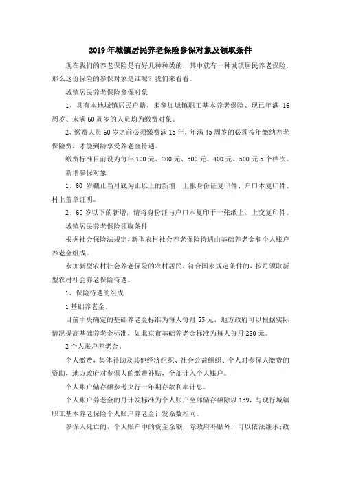 最新-2019年城镇居民养老保险参保对象及领取条件 精品