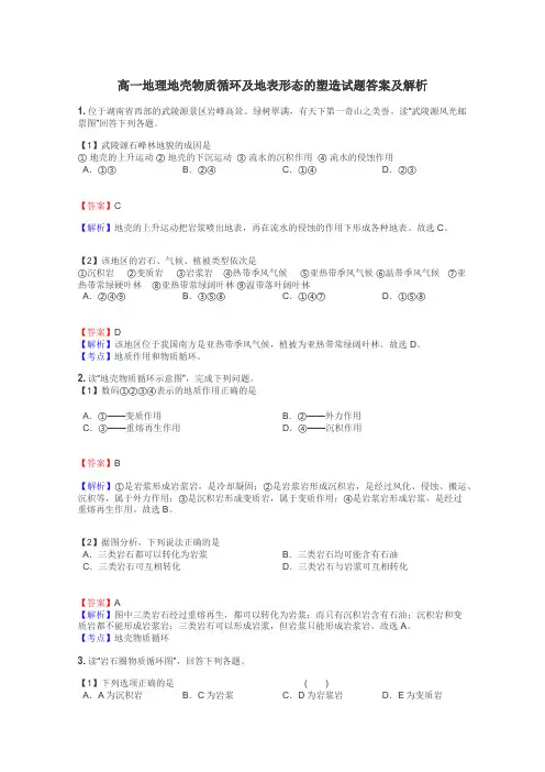 高一地理地壳物质循环及地表形态的塑造试题答案及解析
 2