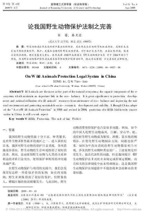 论我国野生动物保护法制之完善