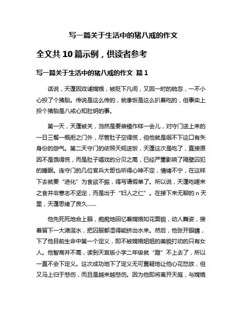 写一篇关于生活中的猪八戒的作文