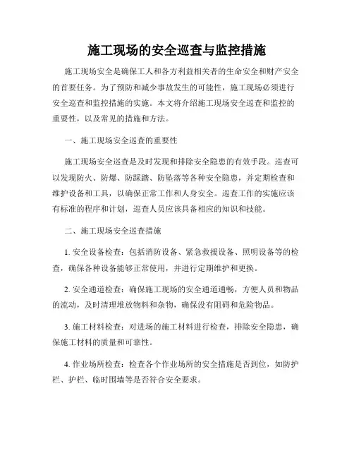 施工现场的安全巡查与监控措施